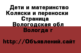 Дети и материнство Коляски и переноски - Страница 2 . Вологодская обл.,Вологда г.